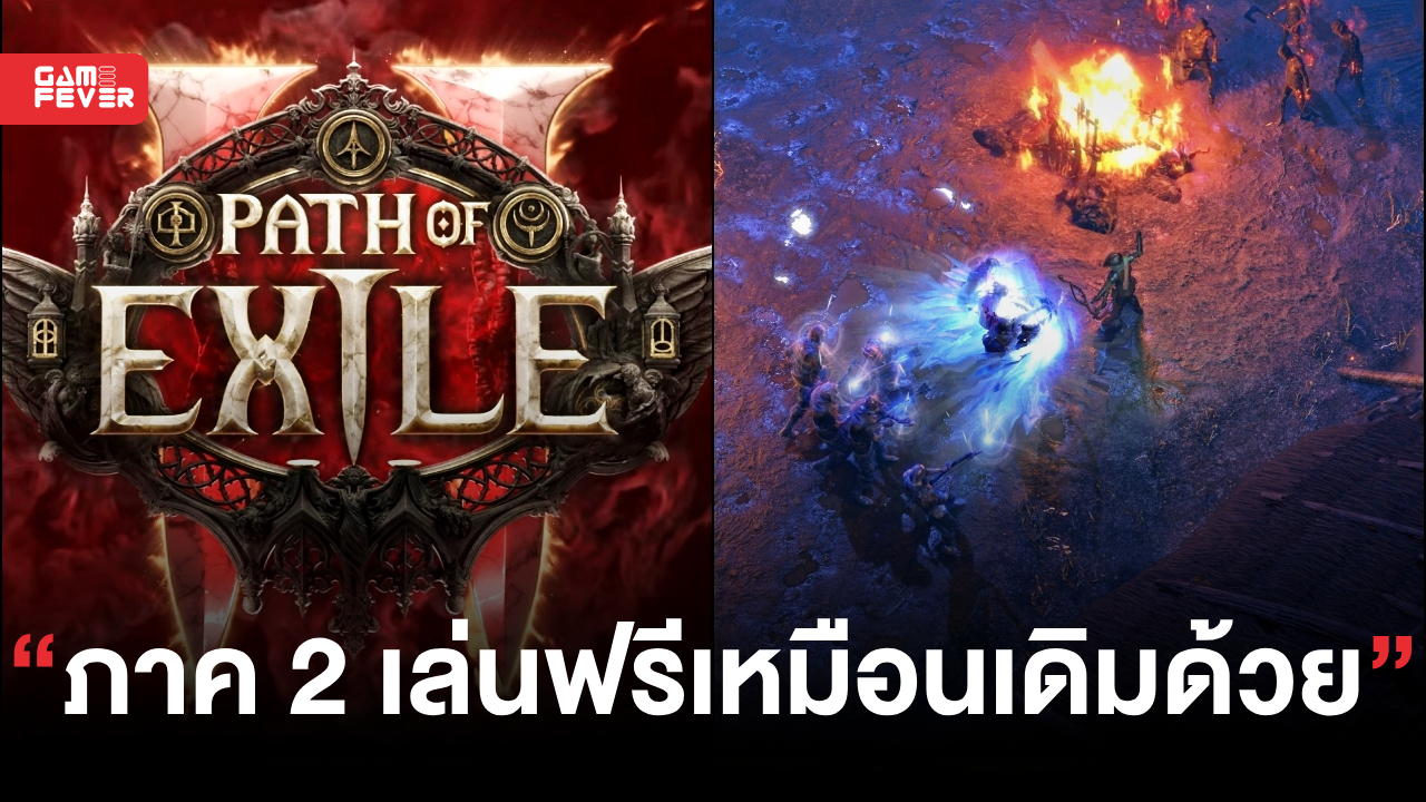 เกม Path of Exile 2 ปล่อยคลิปตัวอย่างใหม่ เพื่อบ่งบอกว่าเกมใกล้จะมาท้าชนกับ Diablo 4!